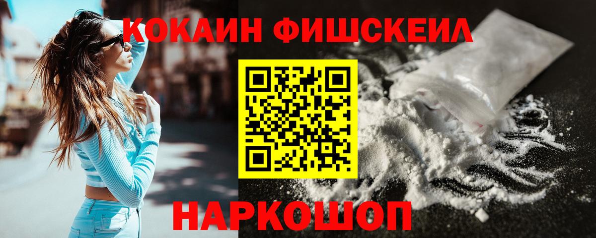КОКАИН Fish Scale Надым