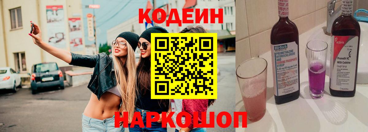 Codein Purple Drank  Вход с VPN  Надым  Codein напиток Lean (лин) 